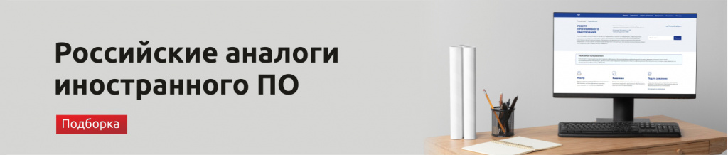 российские аналоги иностранного софта.jpg