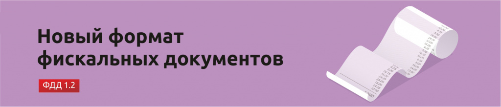 ФФД 1.2 — новый формат фискальных документов.jpg